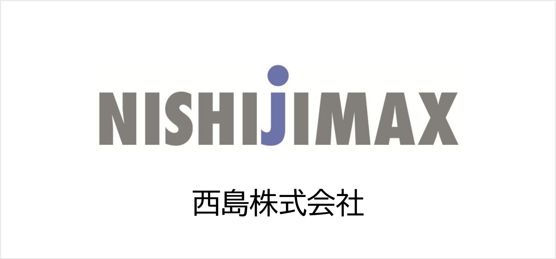 18_西島株式会社.jpg