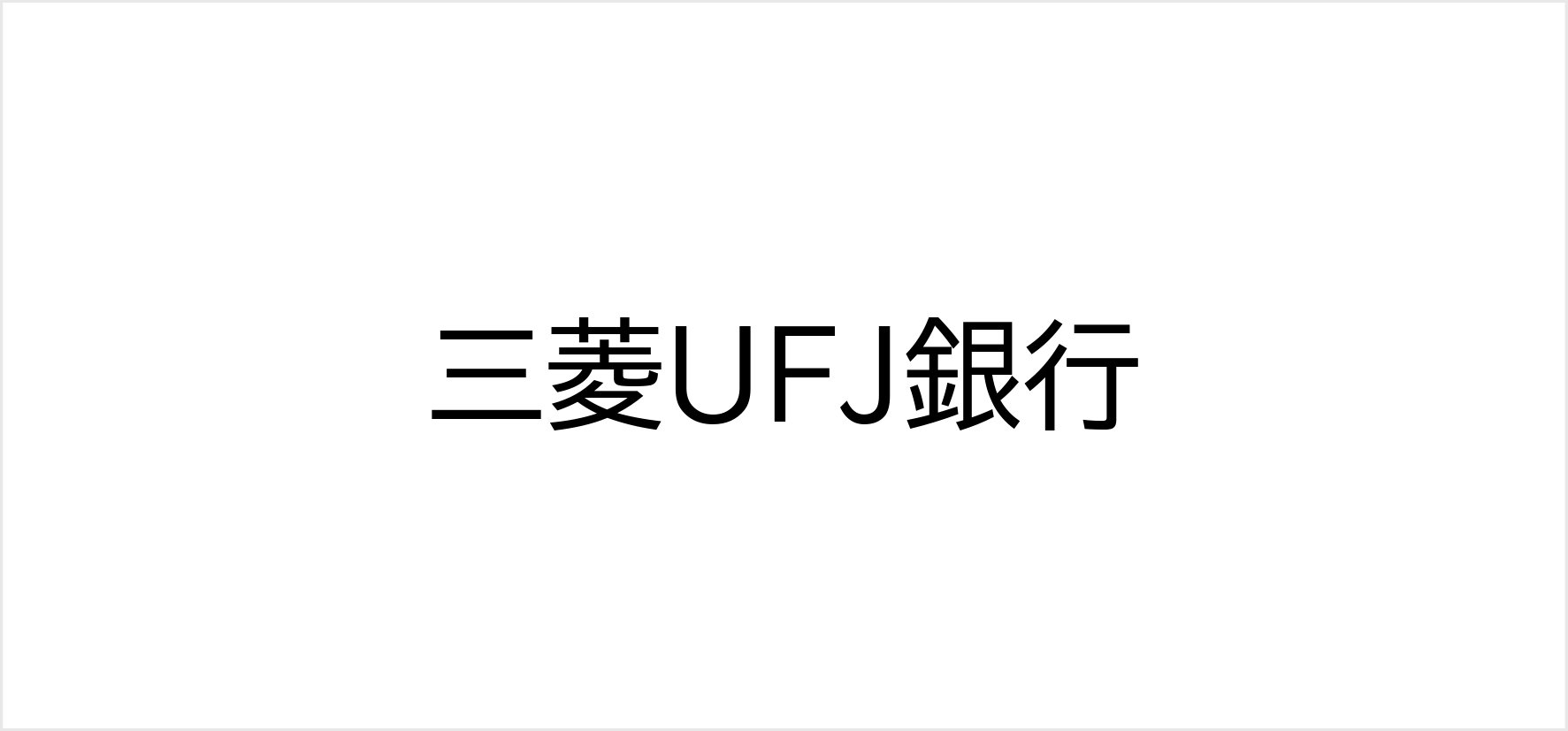 A③_三菱UFJ銀行.jpg