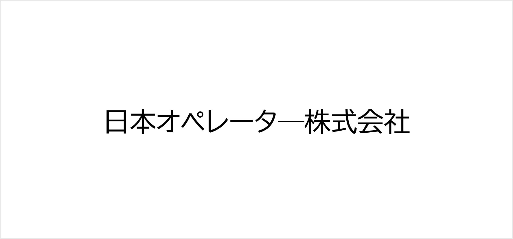 11_日本オペレータ―株式会社.jpg