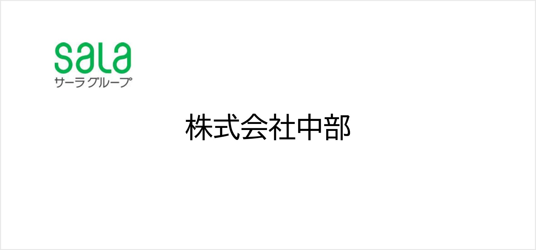 36_株式会社中部.jpg