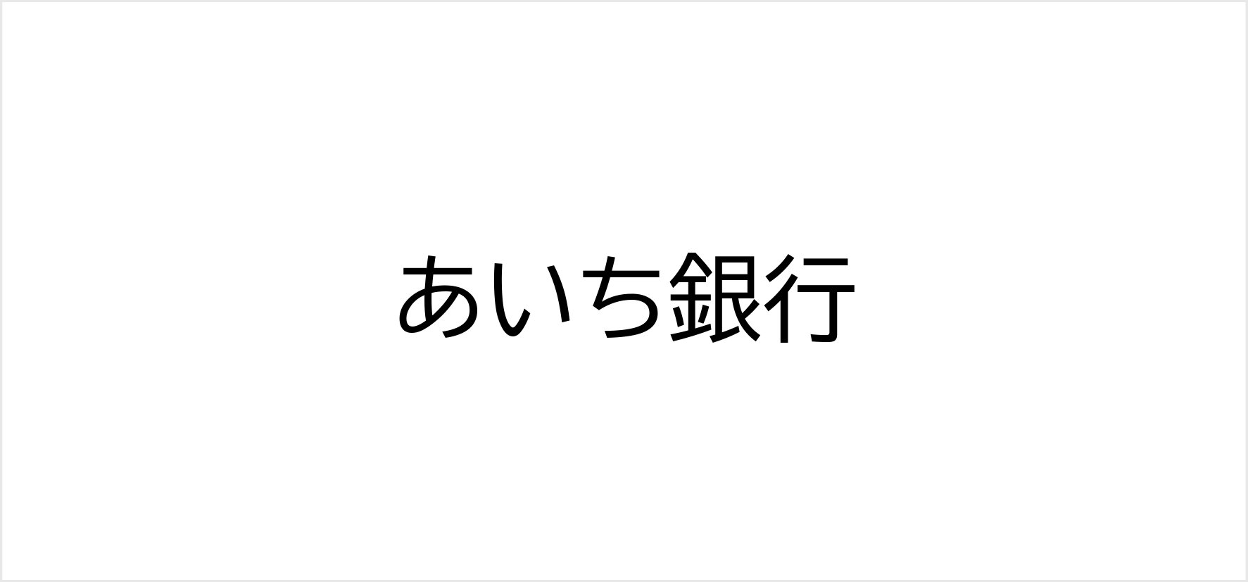 A⑨_あいち銀行.jpg