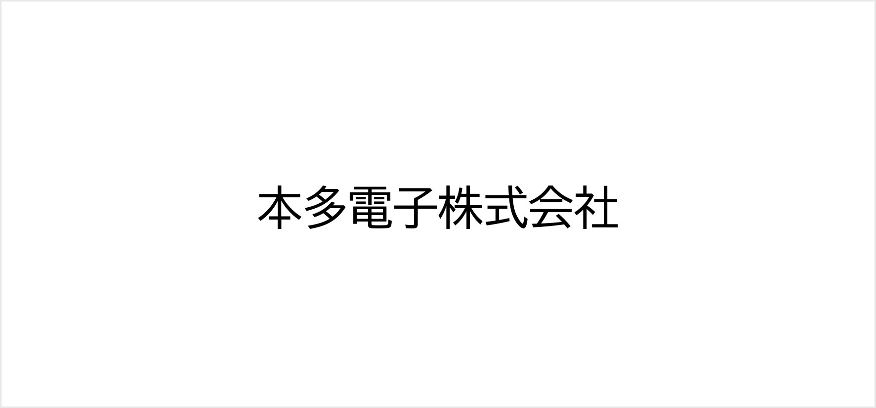59_本多電子株式会社.jpg
