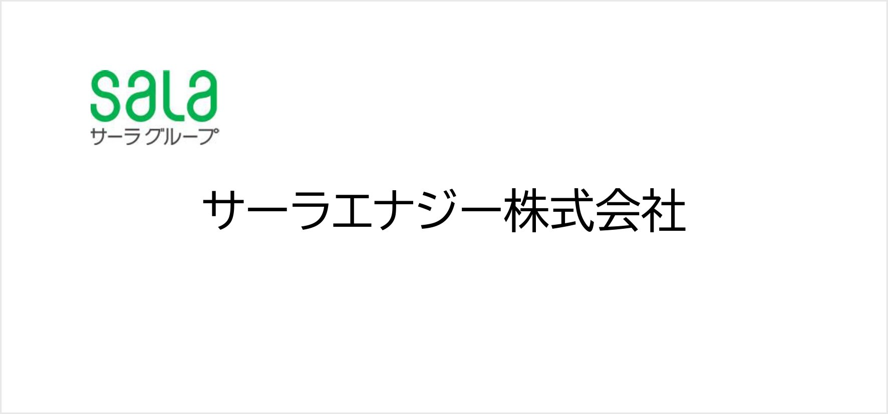 35_サーラエナジー株式会社.jpg