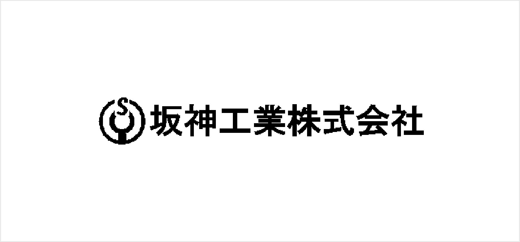 61_坂神工業株式会社.jpg