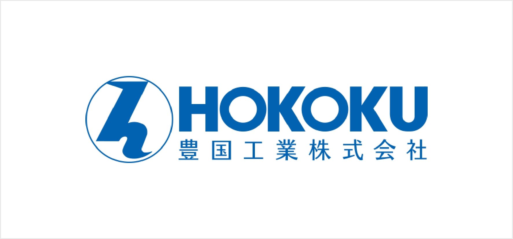 3_豊国工業株式会社.jpg