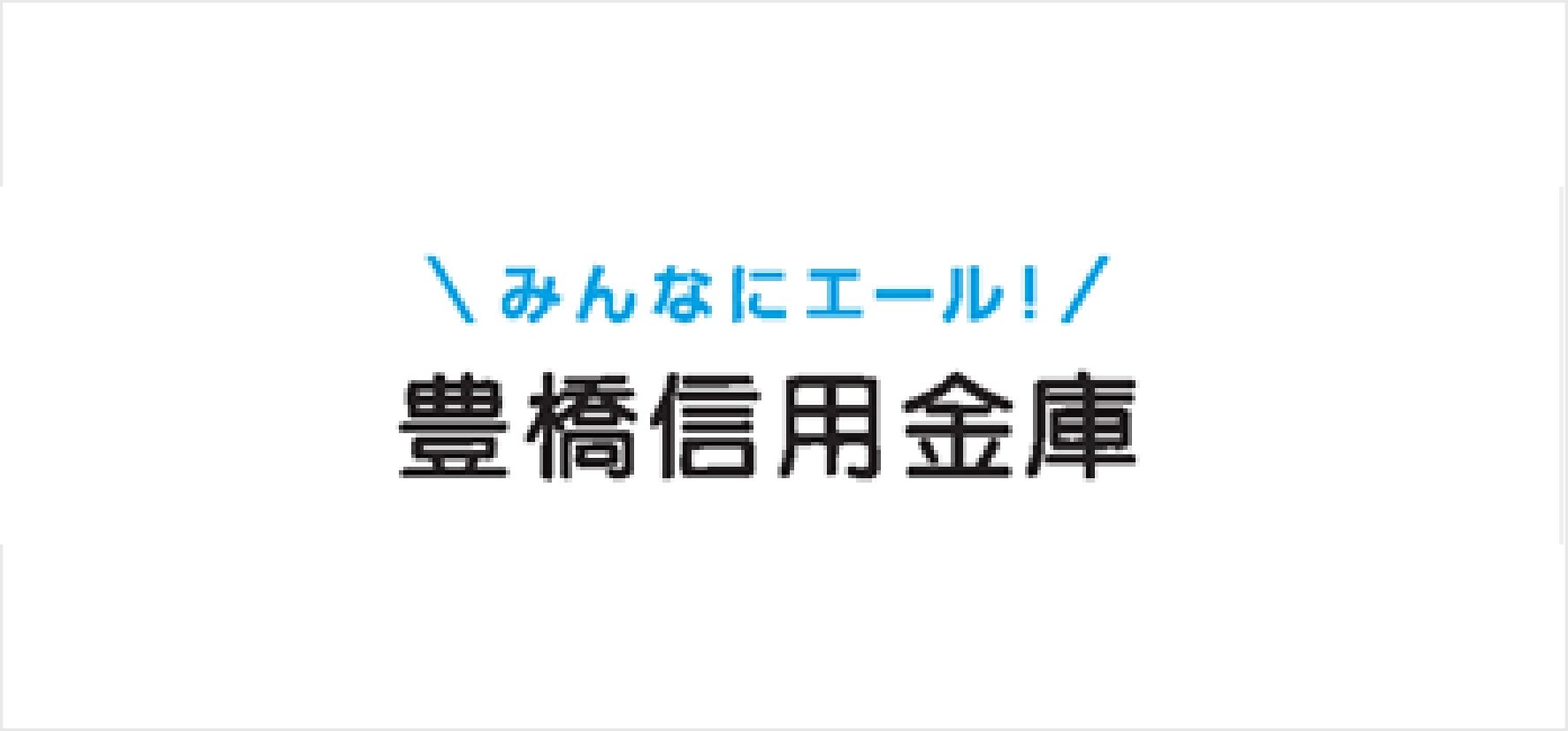 A④_豊橋信用金庫.jpg