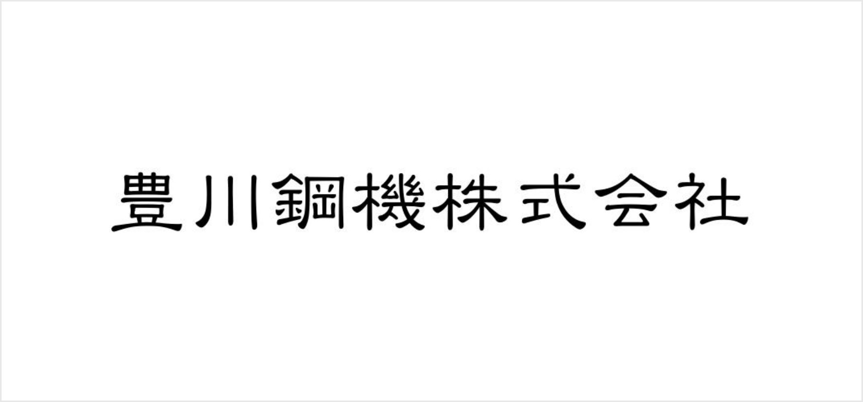26_豊川鋼機株式会社.jpg