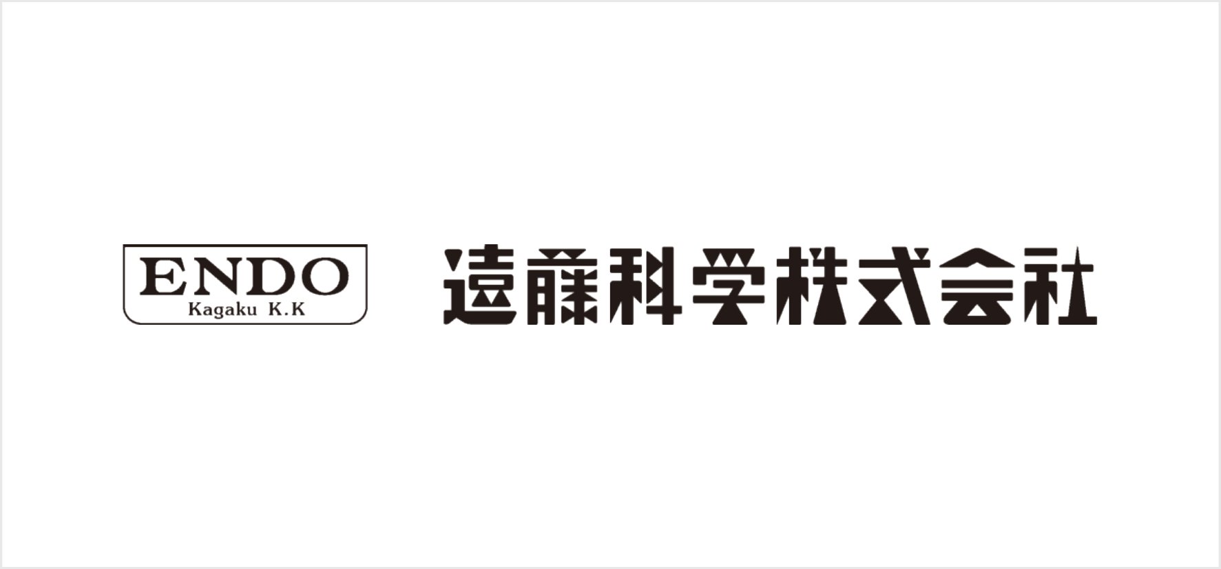 62_遠藤科学株式会社.jpg