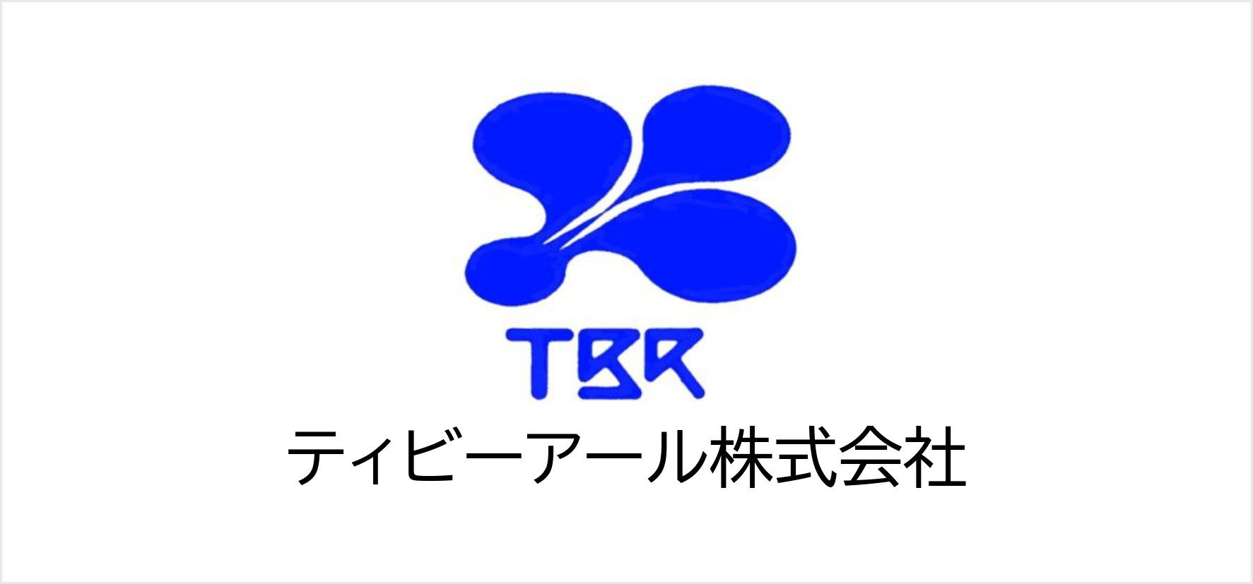 23_ティビーアール株式会社.jpg