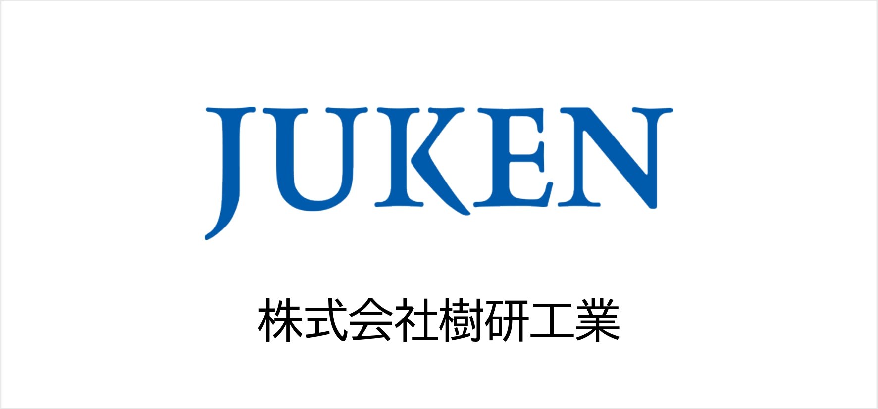 12_株式会社樹研工業.jpg