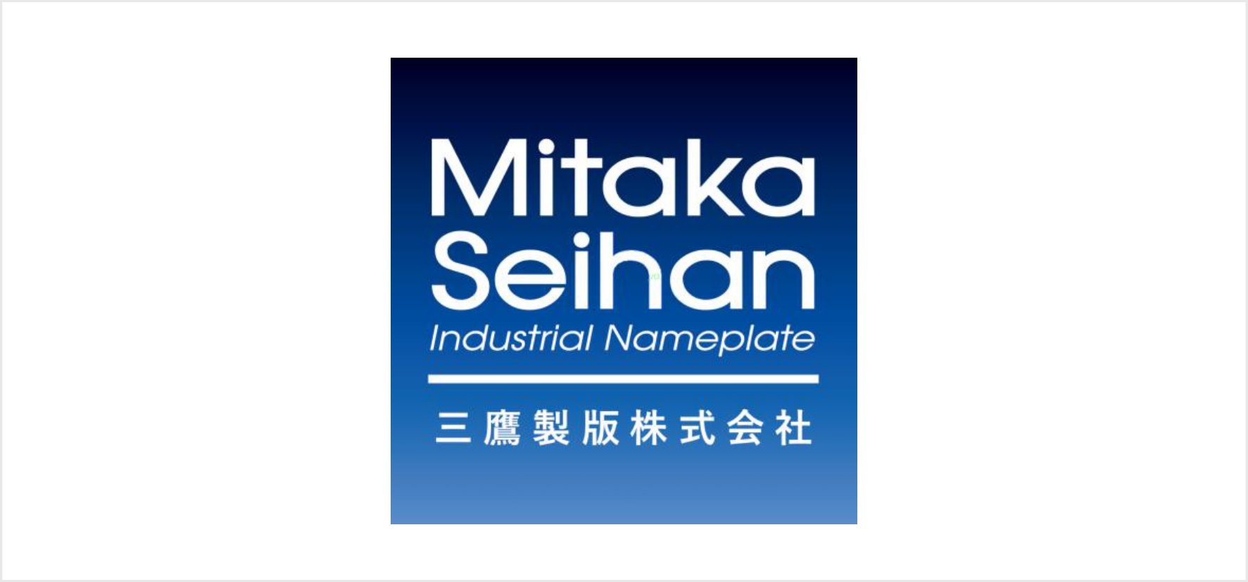 63_三鷹製版株式会社.jpg