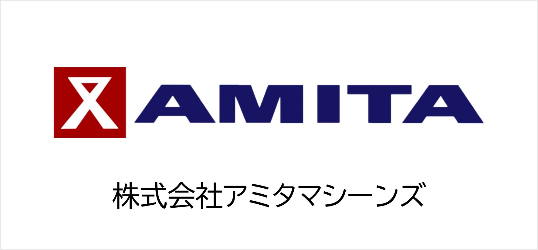 54_株式会社アミタマシーンズ.jpg