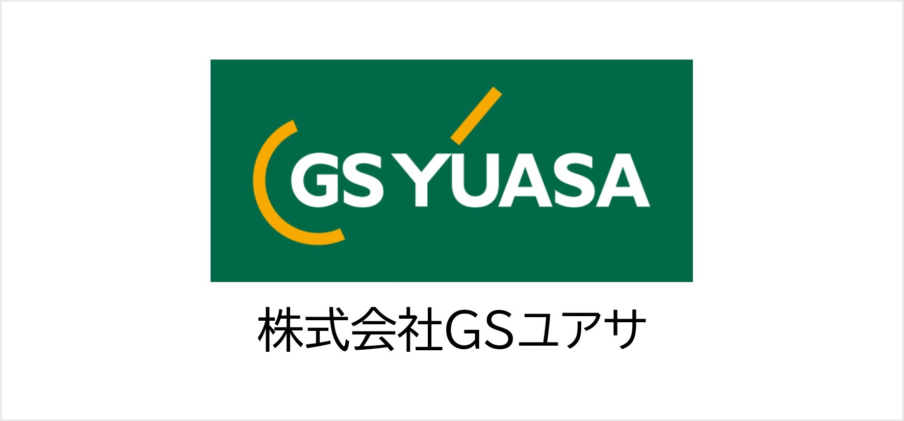 50_株式会社ＧＳユアサ.jpg