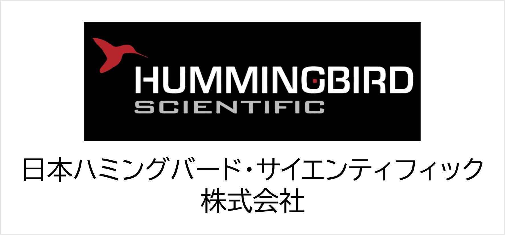13_日本ハミングバード・サイエンティフィック株式会社.jpg