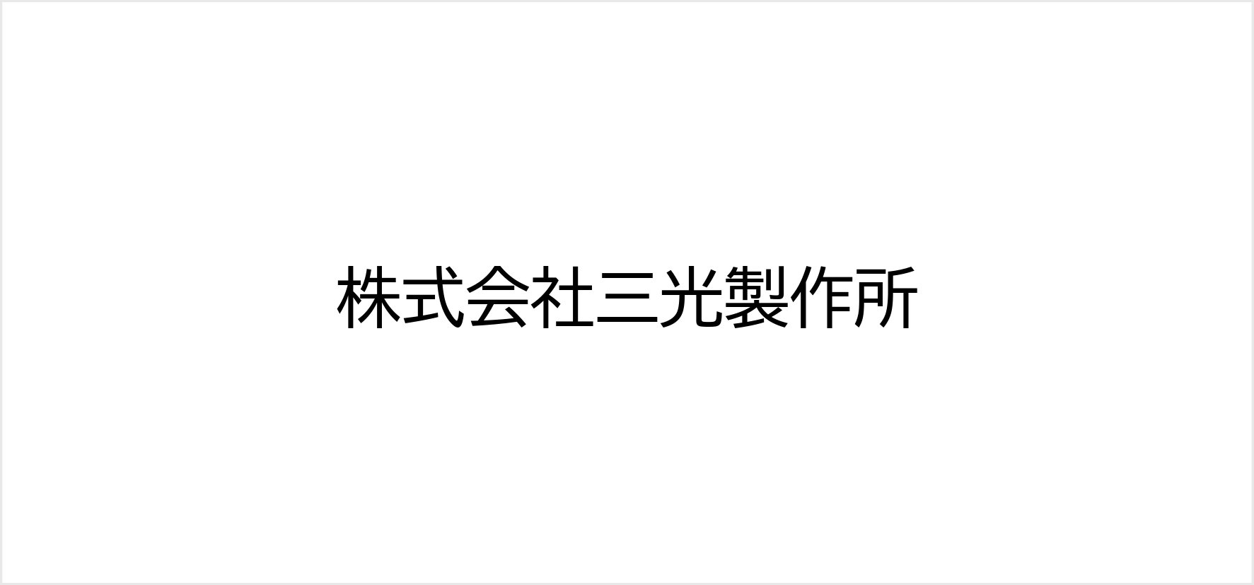 1_株式会社三光製作所.jpg