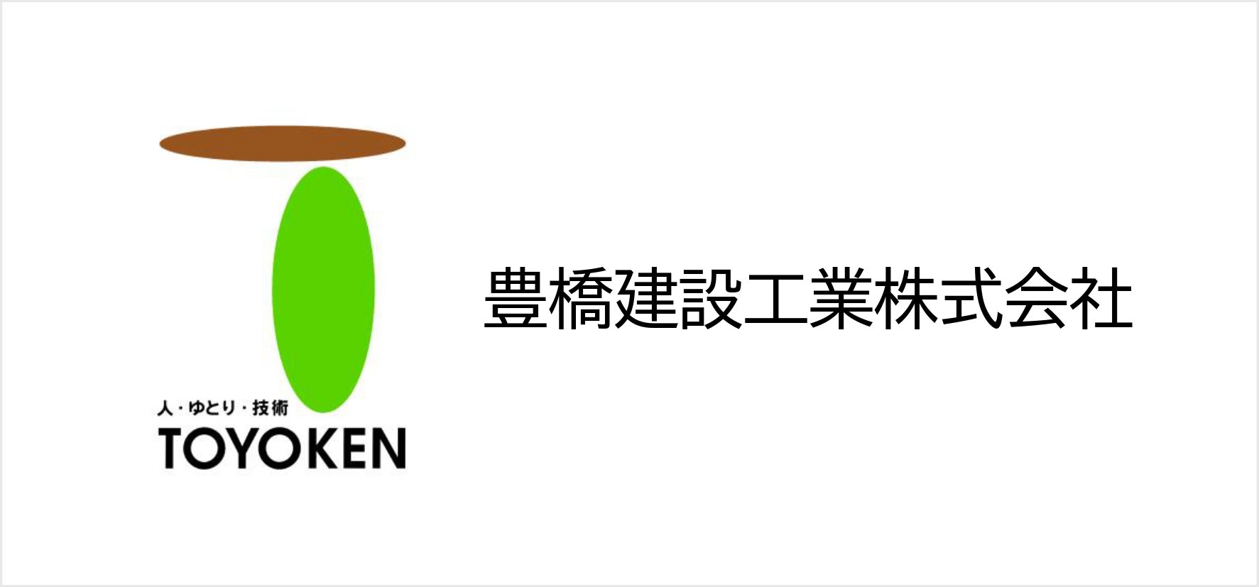 55_豊橋建設工業株式会社.jpg