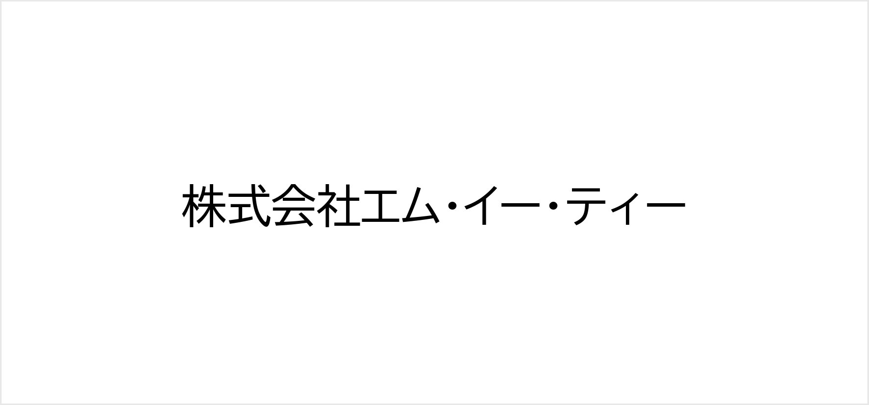 B⓯_株式会社エム・イー・ティー.jpg