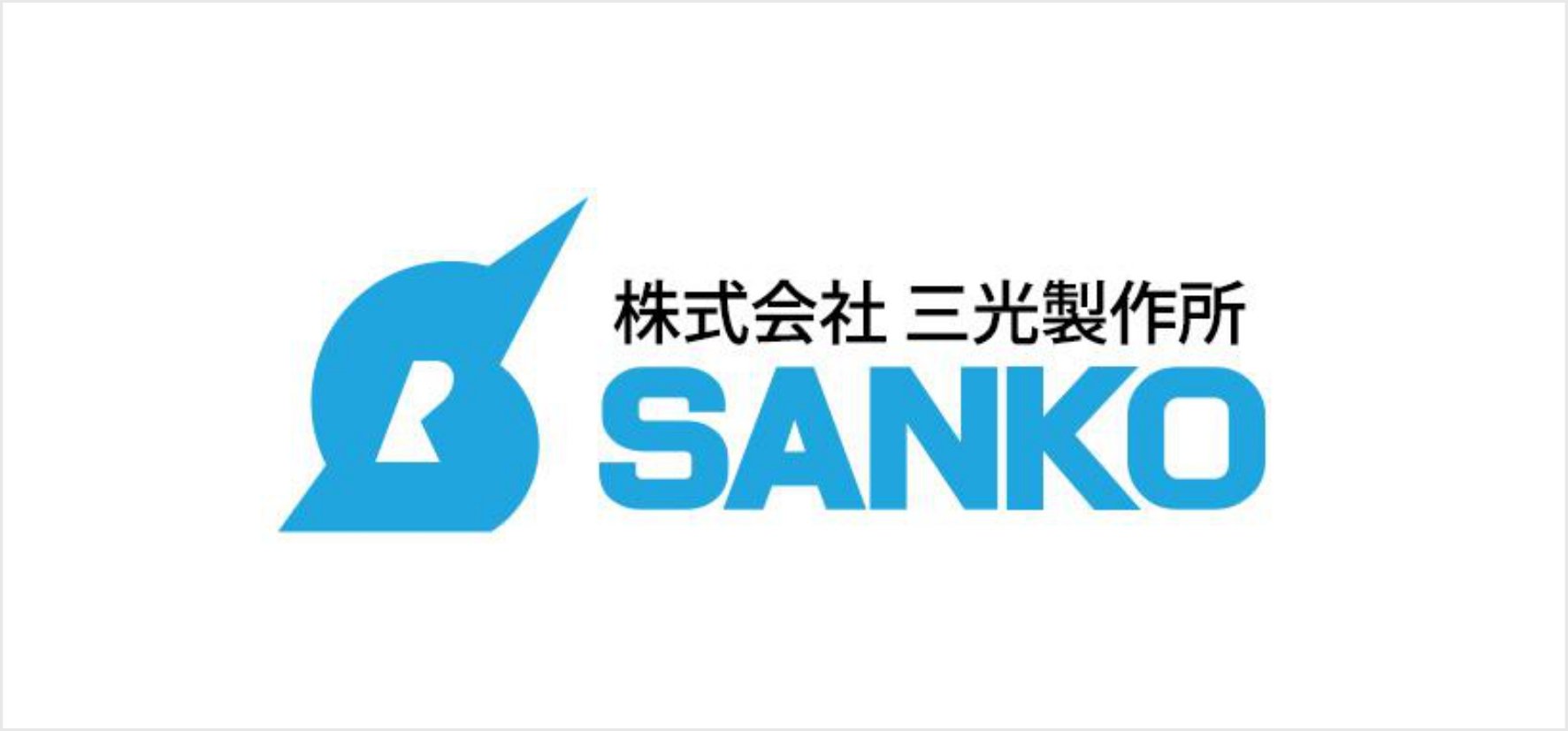 1_株式会社三光製作所.jpg