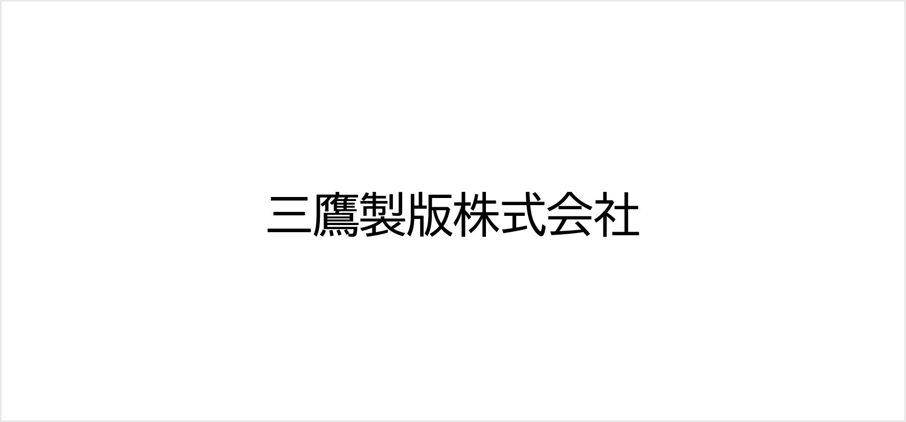 63_三鷹製版株式会社_pages-to-jpg-0001.jpg