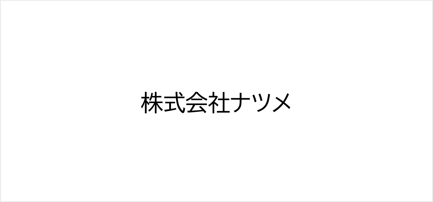 6_株式会社ナツメ.jpg