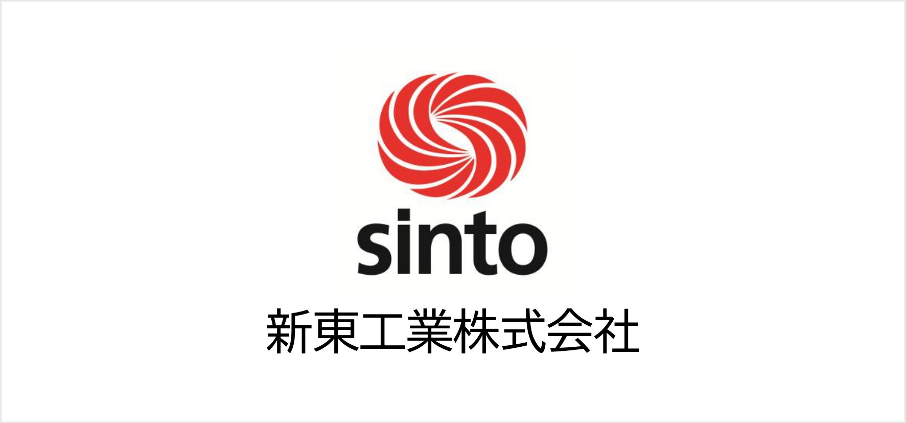 66_新東工業株式会社.jpg