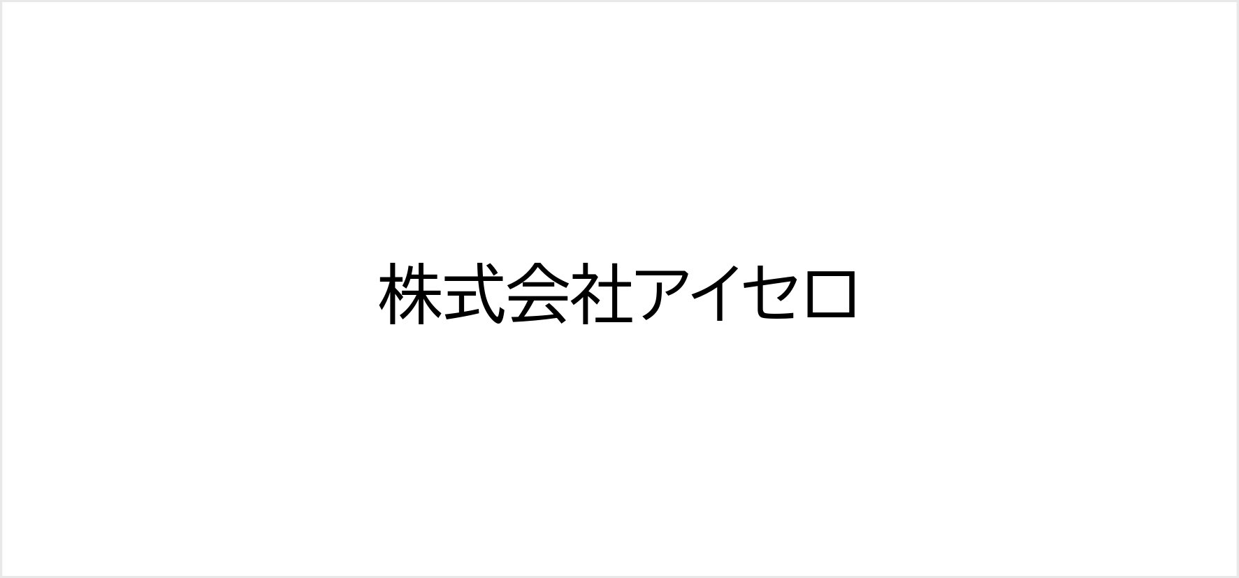 16_株式会社アイセロ.jpg