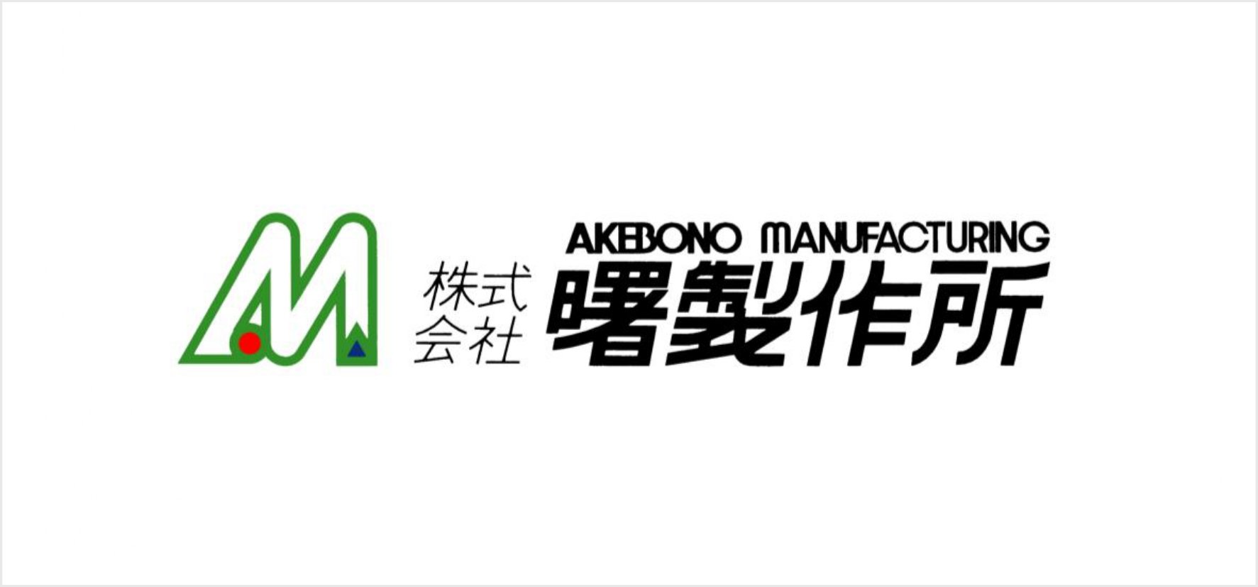 39_株式会社曙製作所.jpg