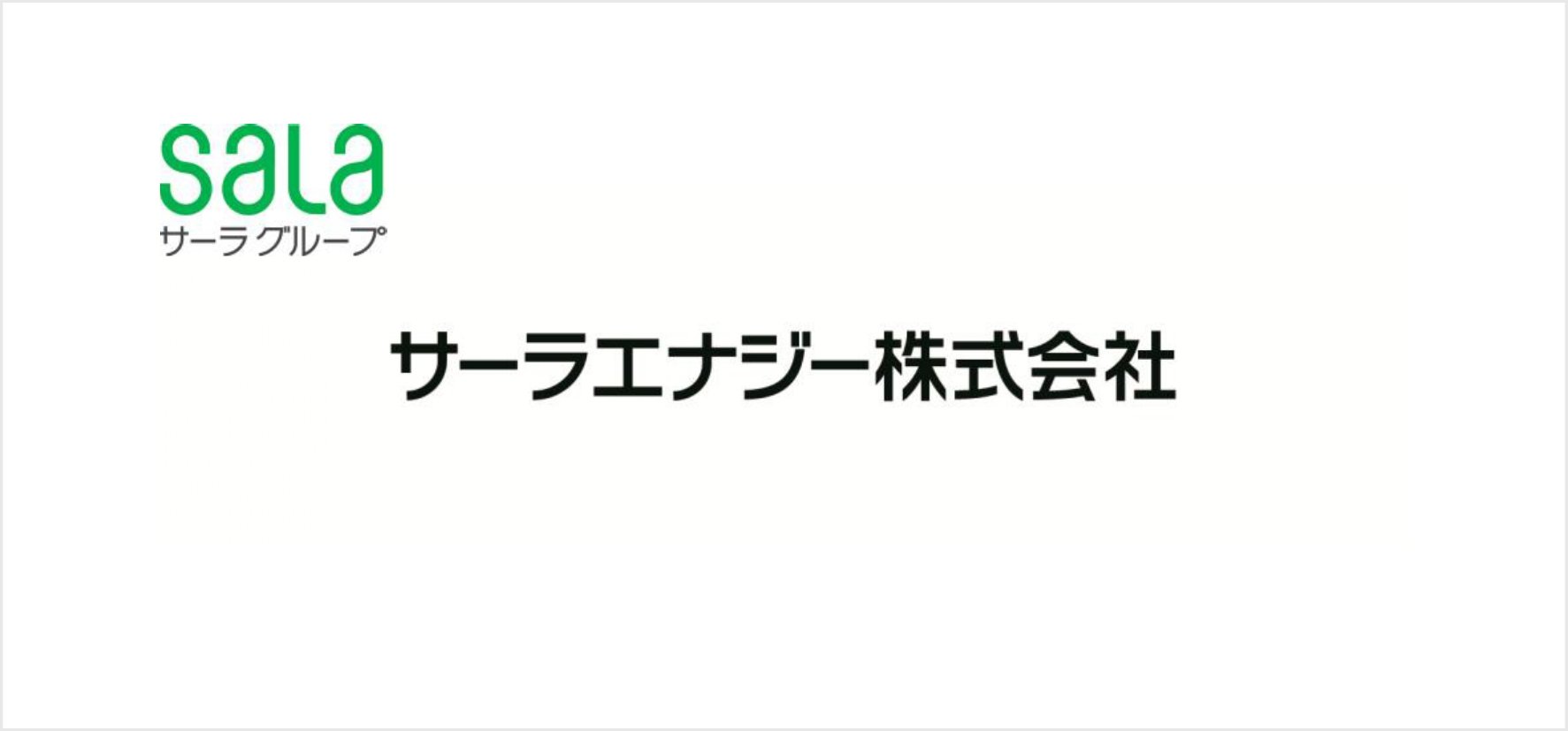 35_サーラエナジー株式会社.jpg