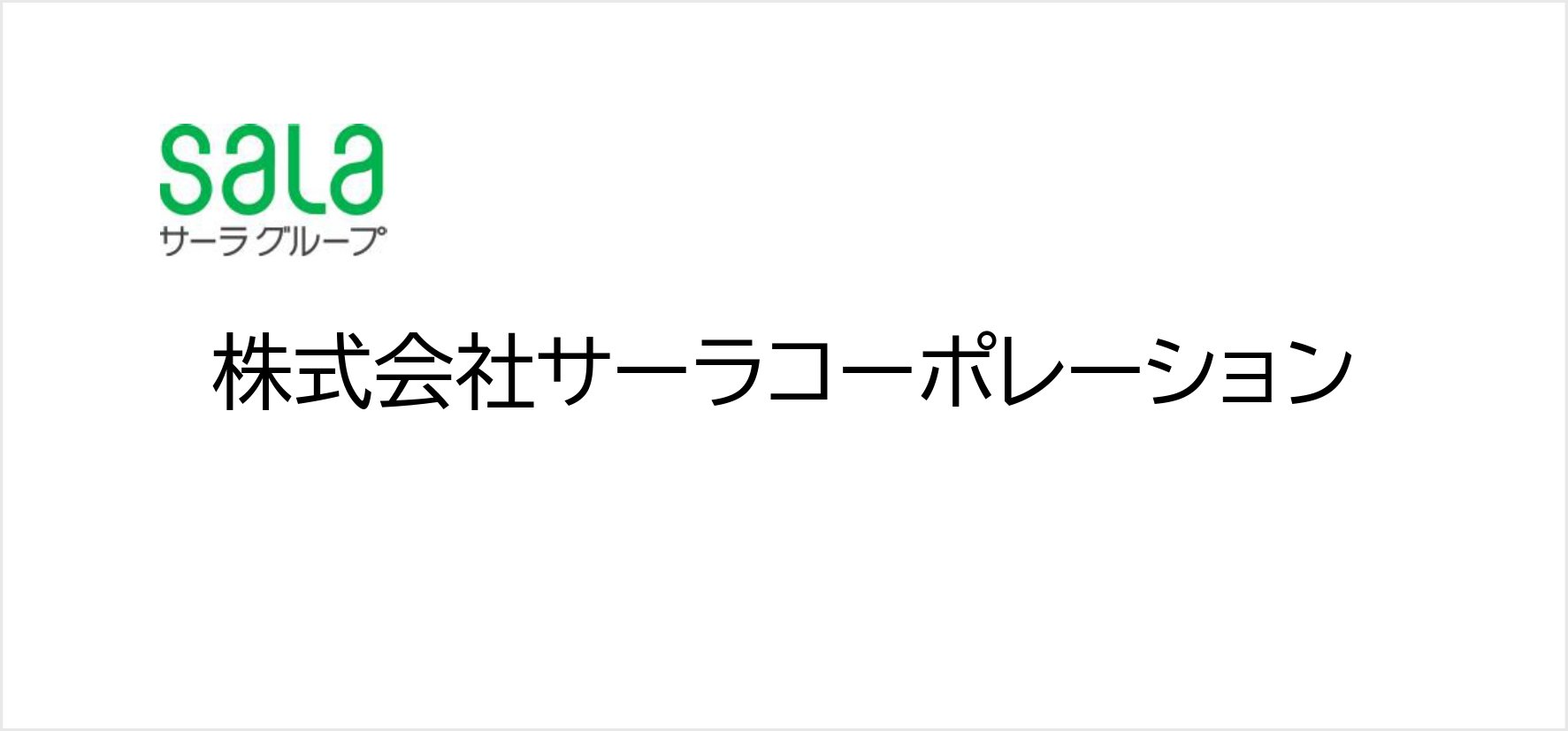 34_株式会社サーラコーポレーション.jpg
