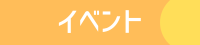 イベント