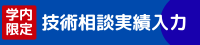 技術相談実績入力
